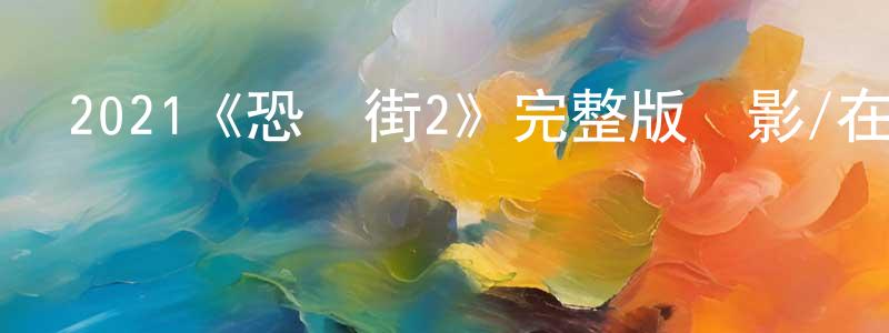 褚志斌的動漫綜藝大全,2021《恐懼街2》完整版電影/在線觀看/百度云-美劇天堂